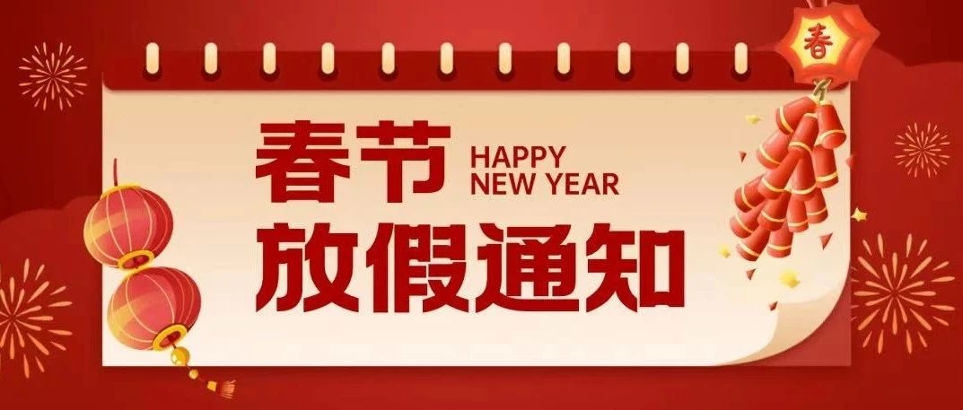 关于2025年春节放假安排的通知