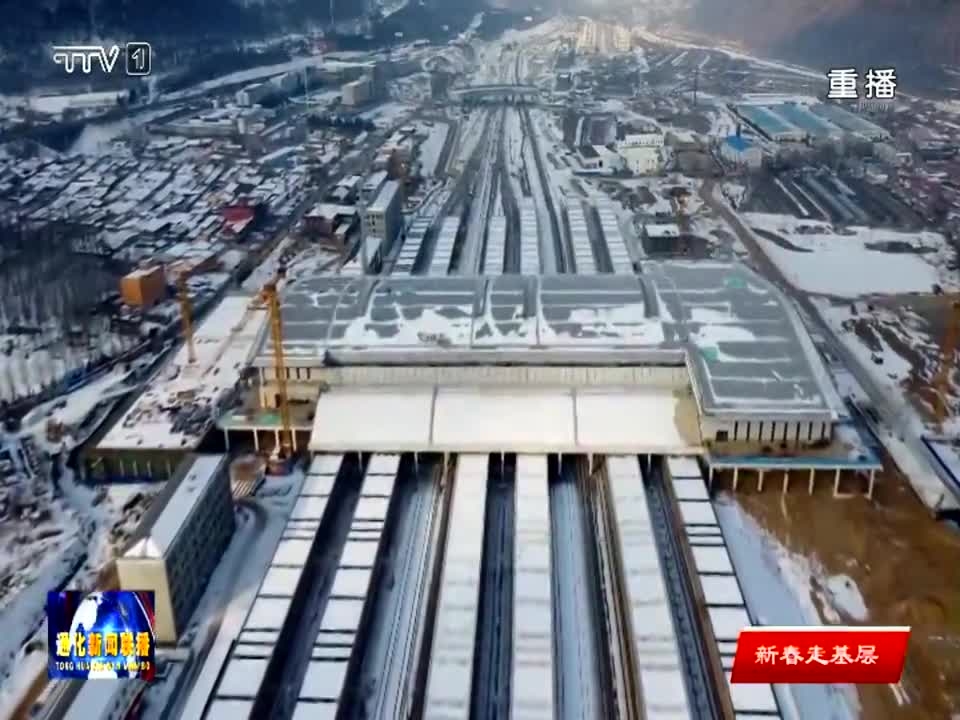 沈白高铁通化站施工冲刺 我市即将迈入高铁时代
