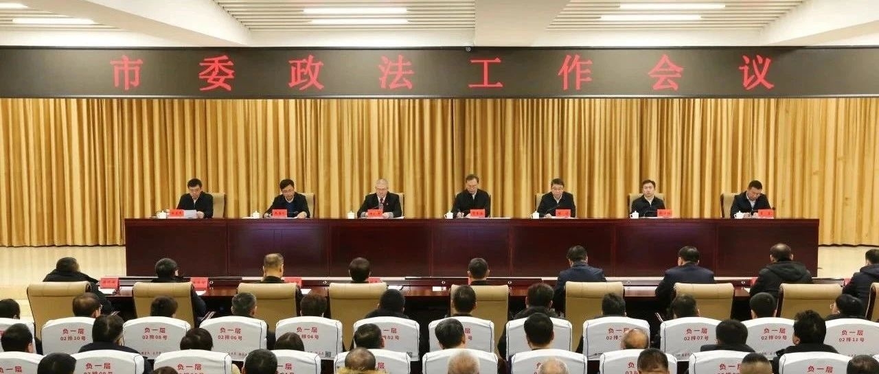 白山市委政法工作会议召开