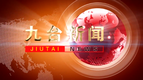 2025年2月1日九台新闻