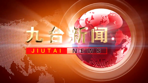 2025年2月3日九台新闻