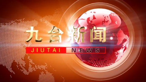 2025年2月4日九台新闻