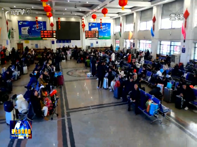 我市铁路客流激增 返程高峰平稳有序