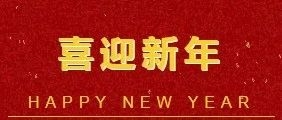吉林白山经济开发区恭祝全市人民新春快乐！