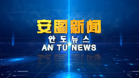 《安图新闻》20250210