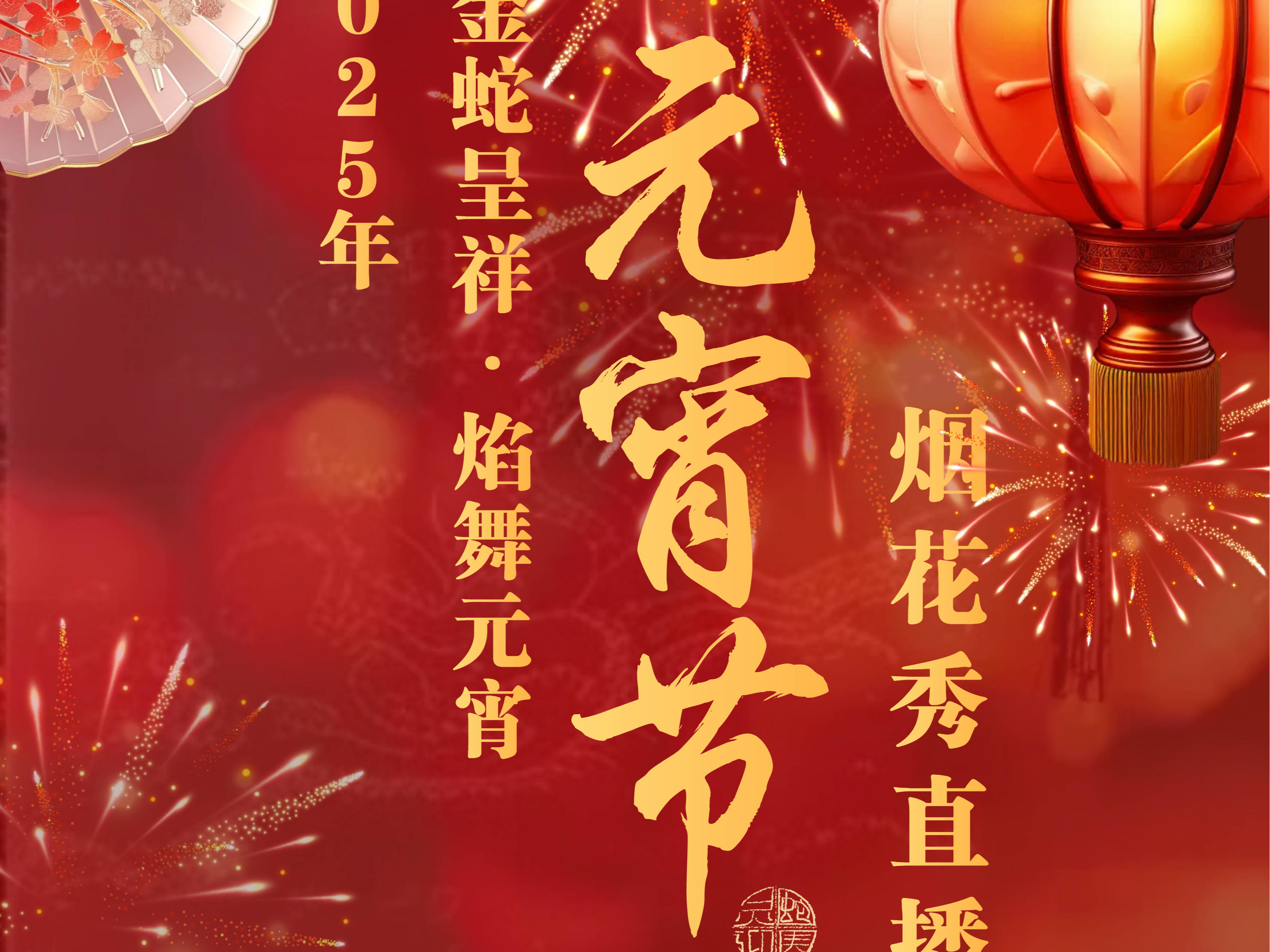 2025年元宵节烟花秀直播预告