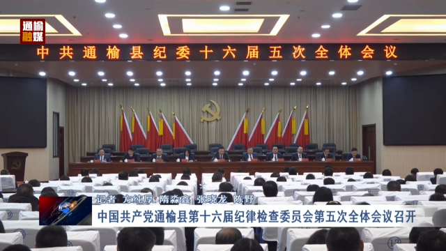 中国共产党通榆县第十六届纪律检查委员会第五次全体会议召开