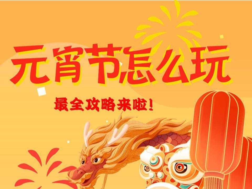 元宵节怎么玩？2025年蛟河市元宵节系列活动都在这里！