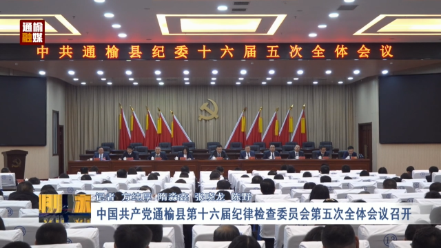 中国共产党通榆县第十六届纪律检查委员会第五次全体会议召开