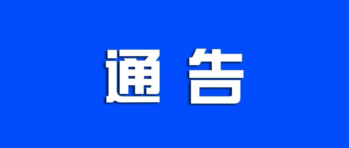 关于临江市元宵节系列活动期间实施交通管制的通告
