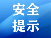 蛟河市消防救援大队元宵节消防安全提示