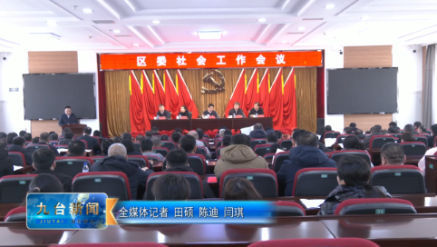 区委社会工作会议召开