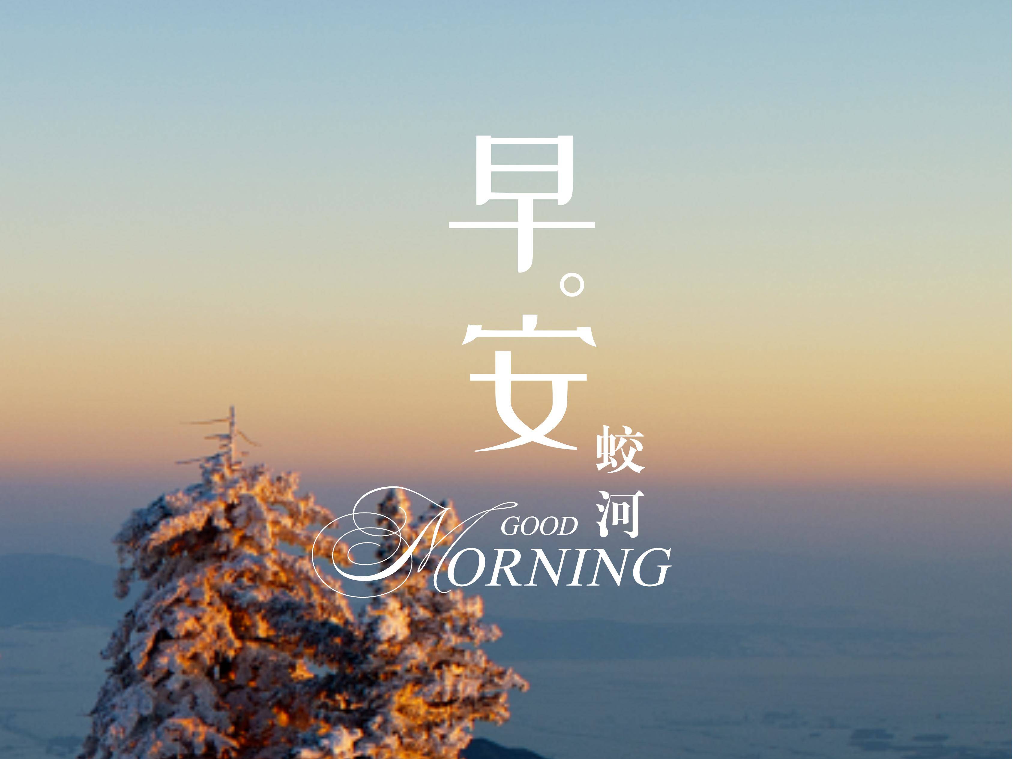 早安蛟河