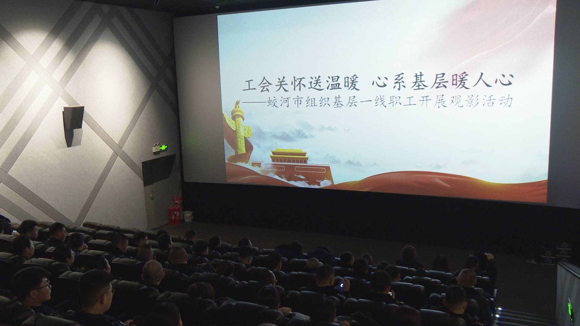 蛟河市总工会组织开展“工会关怀送温暖 心系基层暖人心”主题观影活动