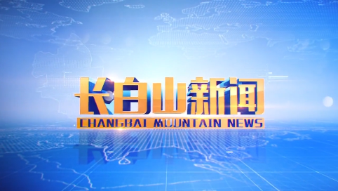 长白山新闻2025-02-10