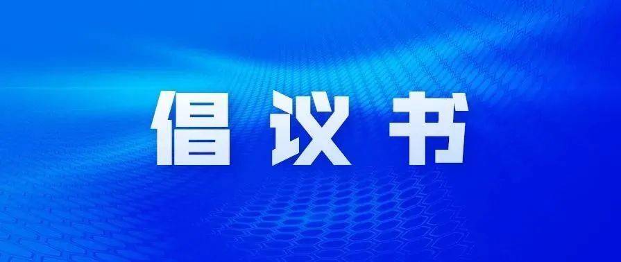 【东辽县新时代文明实践】东辽县“弘扬文明新风 推进移风易俗”倡议书