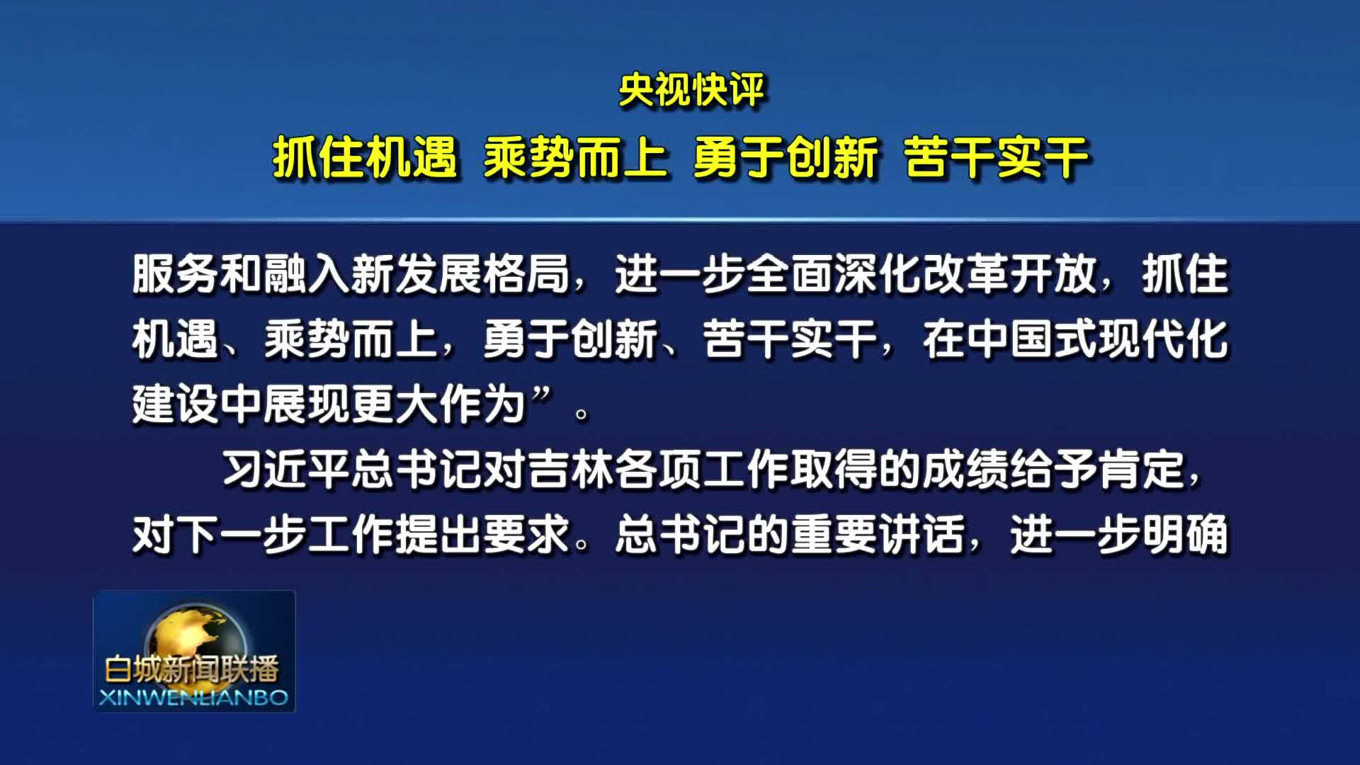 央视快评：抓住机遇 乘势而上 勇于创新 苦干实干