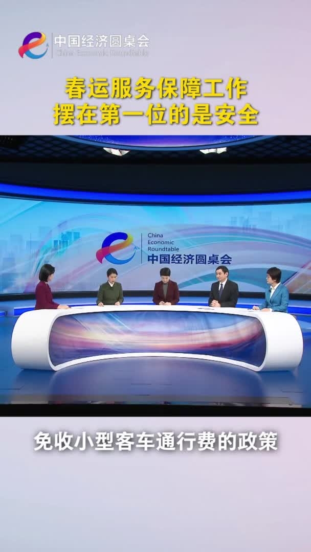 中国经济圆桌会 春运服务保障工作摆在第一位的是安全