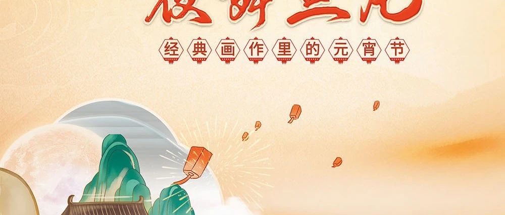 “玉壶光转 夜舞鱼龙——经典画作里的元宵节”AI智慧云展