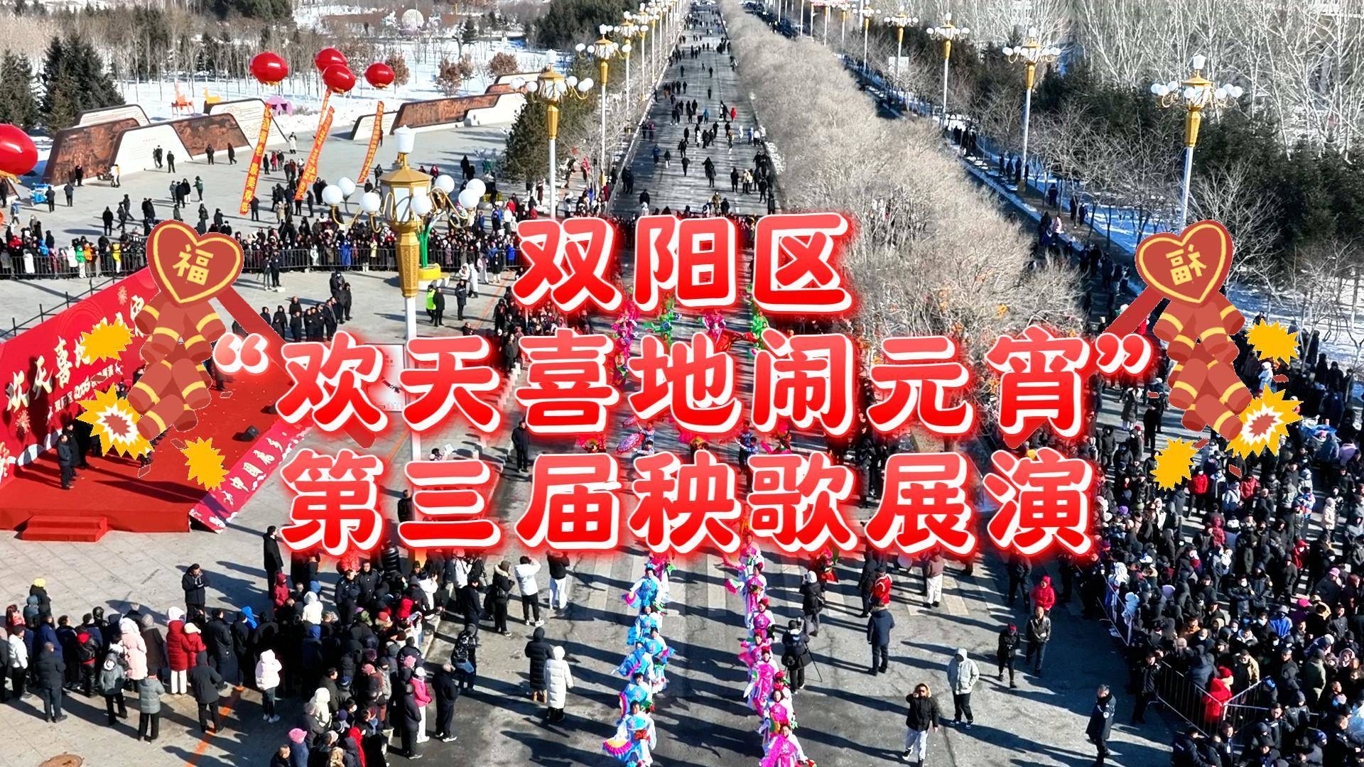 双阳区“欢天喜地闹元宵”第三届秧歌展演