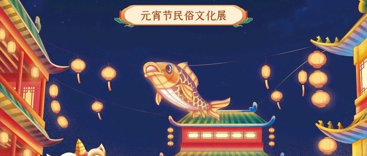 “月满良宵 万家团圆——元宵节民俗文化展”AI智能云展