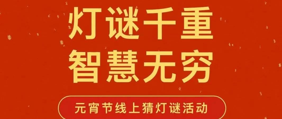 我们的中国梦-文化进万家“灯谜千重 智慧无穷”长白山图书馆元宵节线上猜灯谜活动开始了！