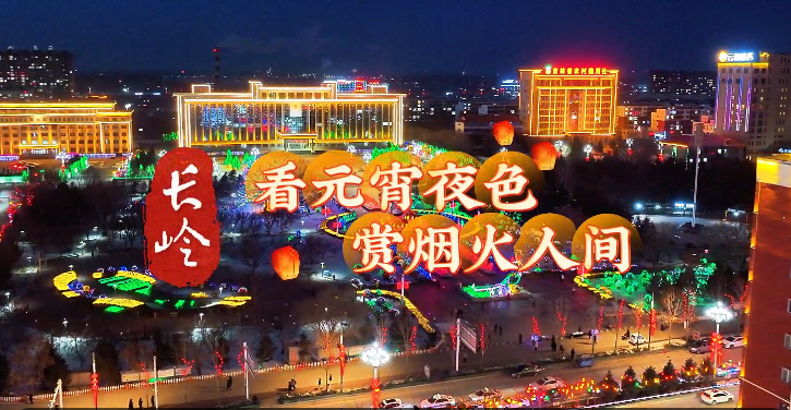 长岭：看元宵夜色 享烟火人间