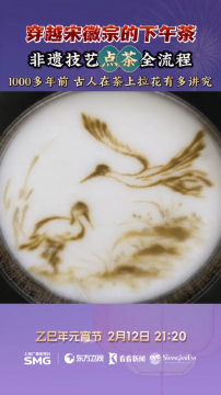 宋代还流行斗茶，以汤色白无水痕为胜。元宵节当晚，东方卫视《放夜东方元夕雅集》，一起领略千年茶文化魅力 ！