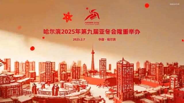 剪纸映盛会，燃情迎亚冬！