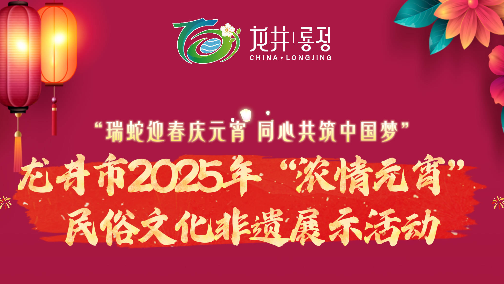 龙井市2025年“浓情元宵”民俗文化非物质文化遗产展示活动 #网络中国节 #巳巳如意中国年