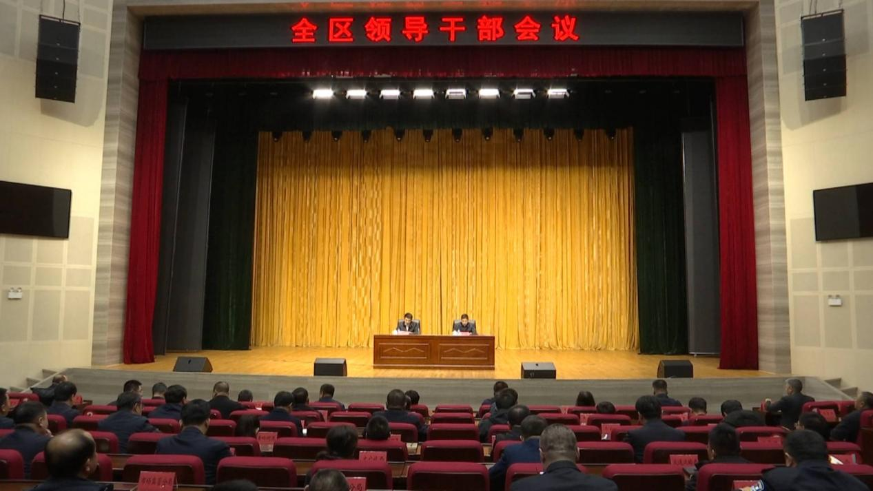 全区领导干部会议召开
