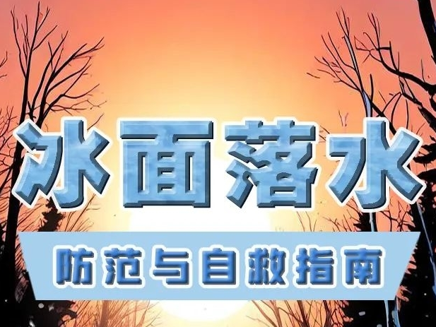 春来回暖，冰面安全要当心！