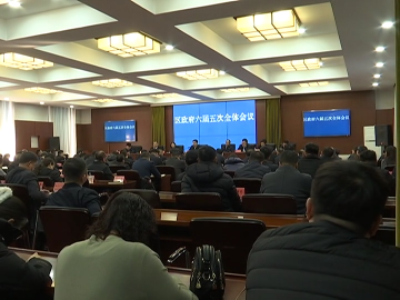 姜楠主持召开区政府六届五次全体会议