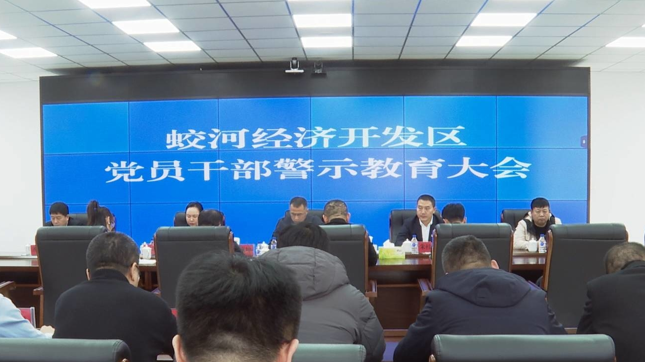 蛟河经济开发区召开党员干部警示教育大会