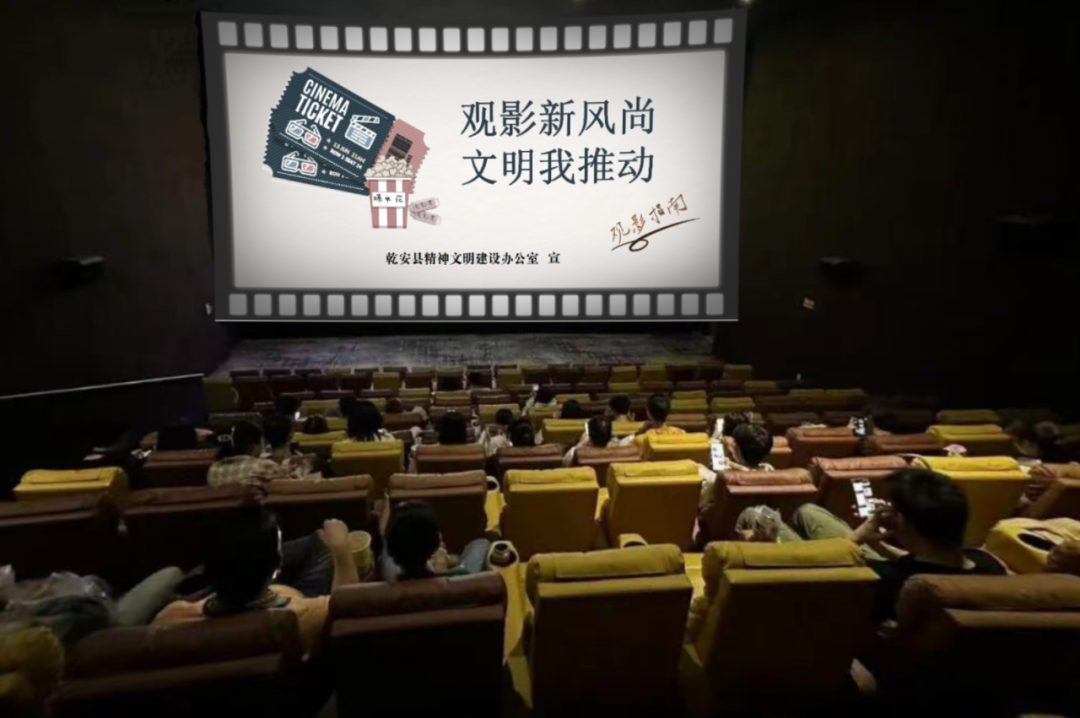 乾安县开展“文明观影”活动
