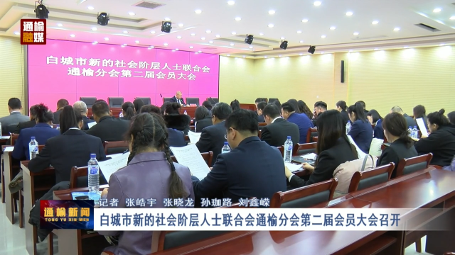 白城市新的社会阶层人士联合会通榆分会第二届会员大会召开