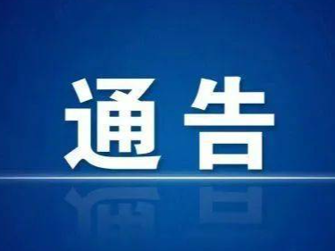 关于做好全县春季冰上安全管理工作的通告