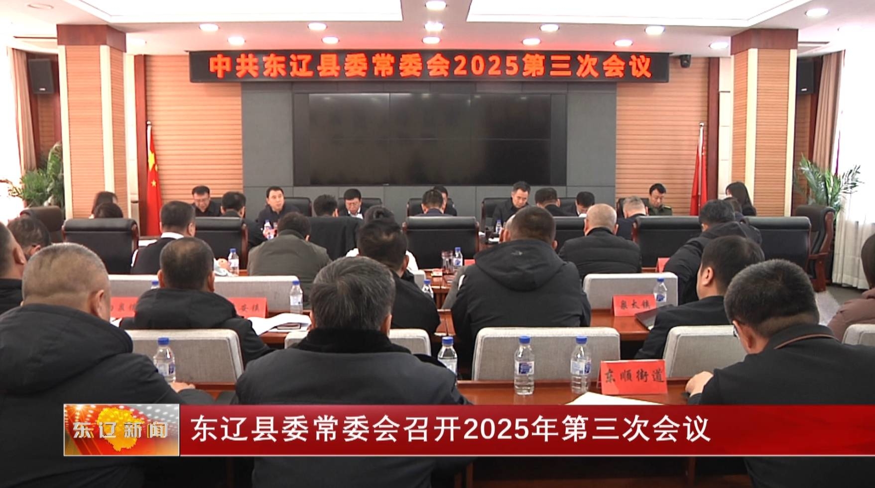 东辽县委常委会召开2025年第三次会议