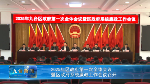 2025年区政府第一次全体会议  暨区政府系统廉政工作会议召开