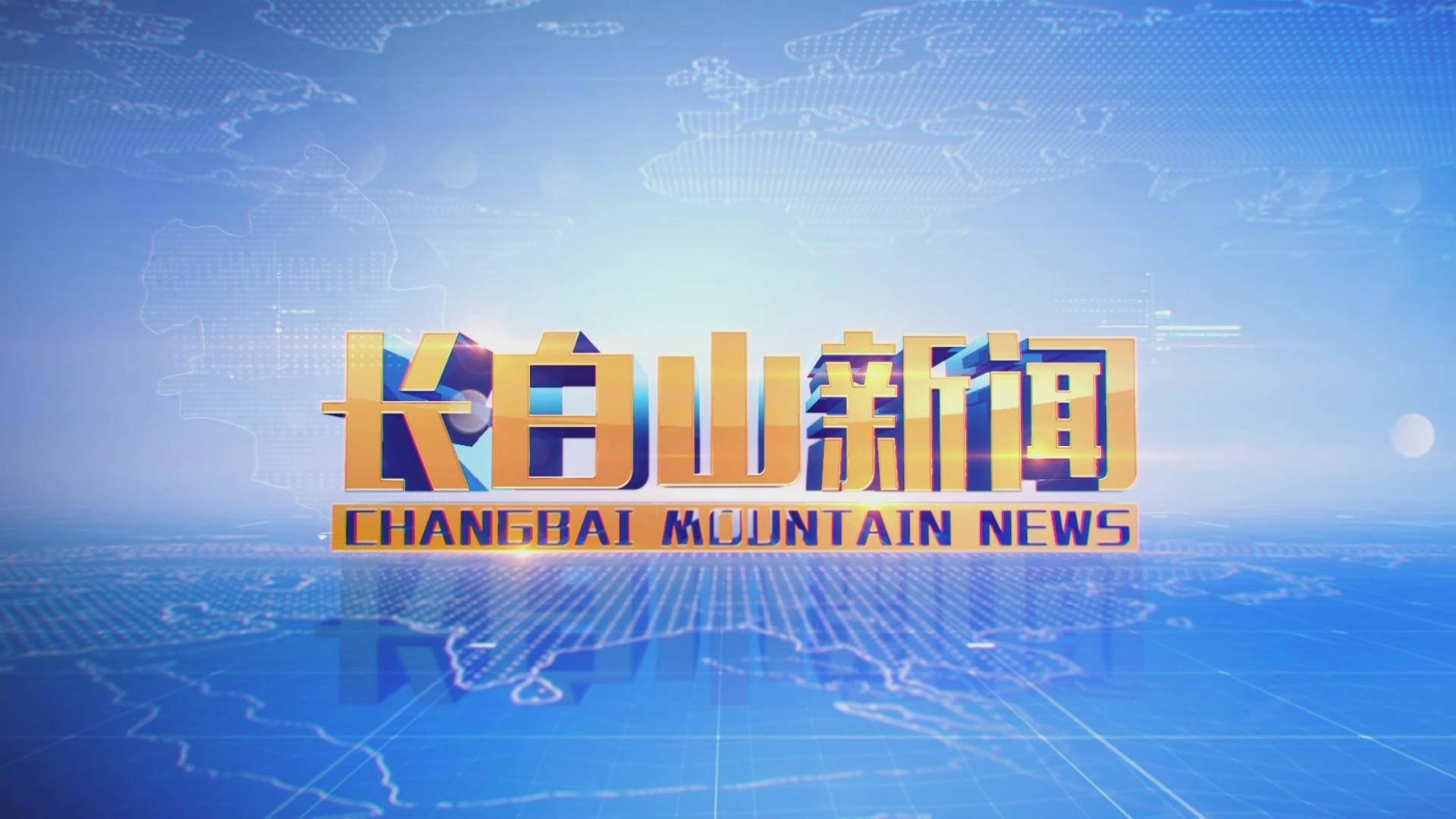 长白山新闻2025-02-12