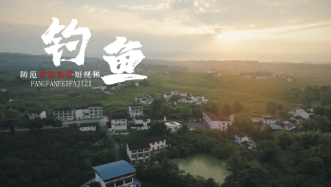 钓鱼