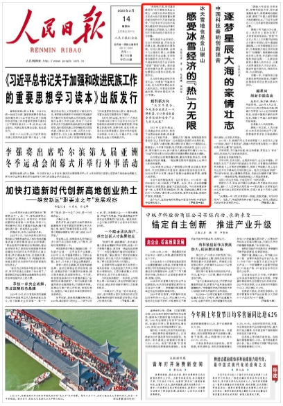 人民日报头版关注吉林等地：冰雪经济“热”力无限