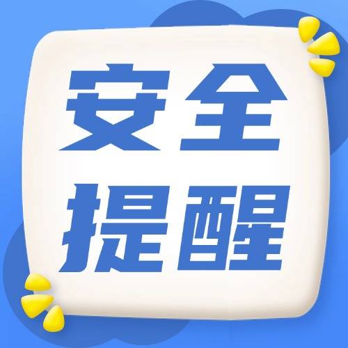 【安全提醒】春季冰面暗藏危机！这份安全提示请收好