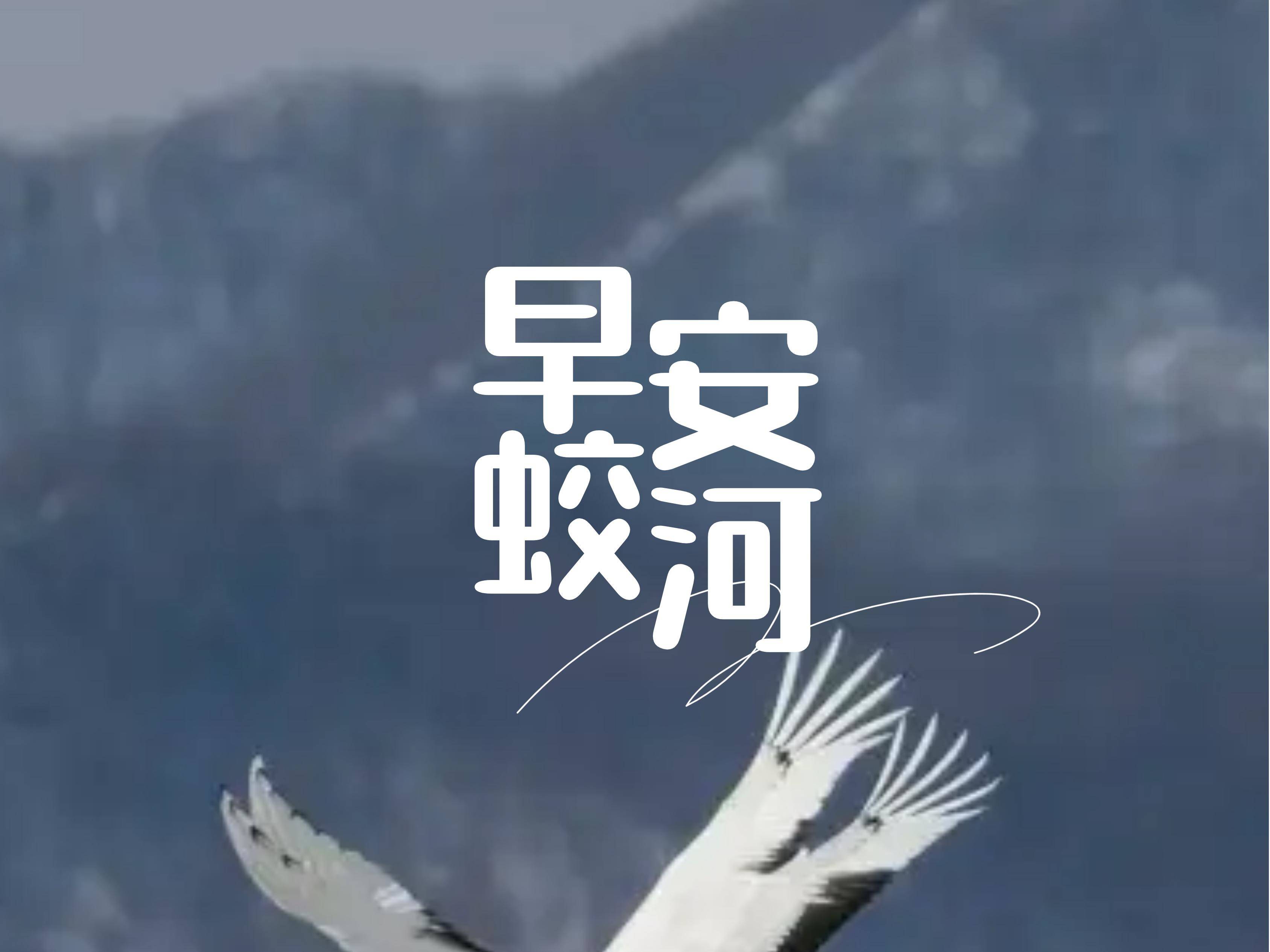 早安蛟河