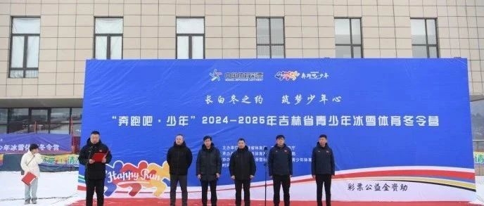“奔跑吧·少年”2024-2025年吉林省青少年冰雪体育冬令营开营