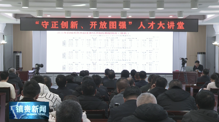 镇赉县举办第一期“守正创新、开放图强”人才大讲堂活动