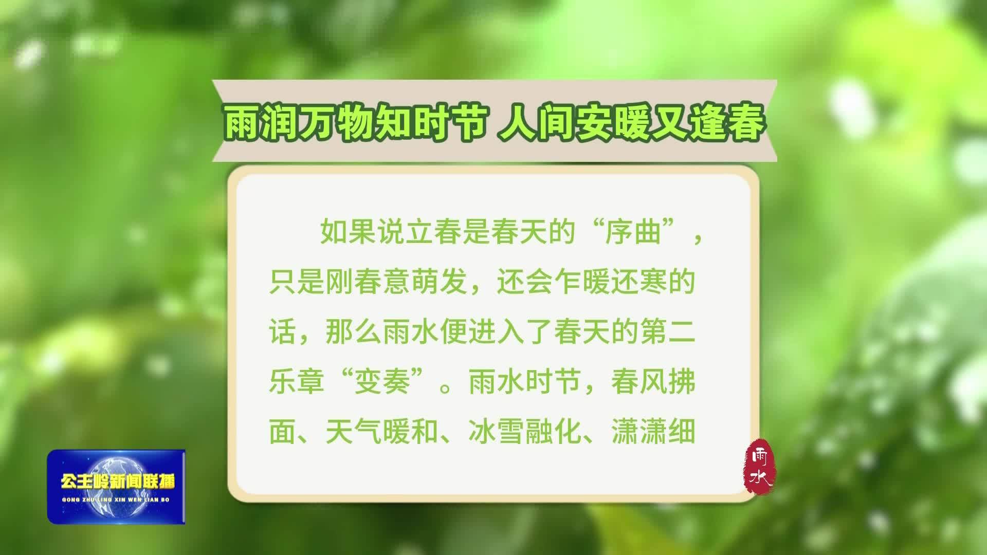 今日雨水：雨润万物知时节 人间安暖又逢春