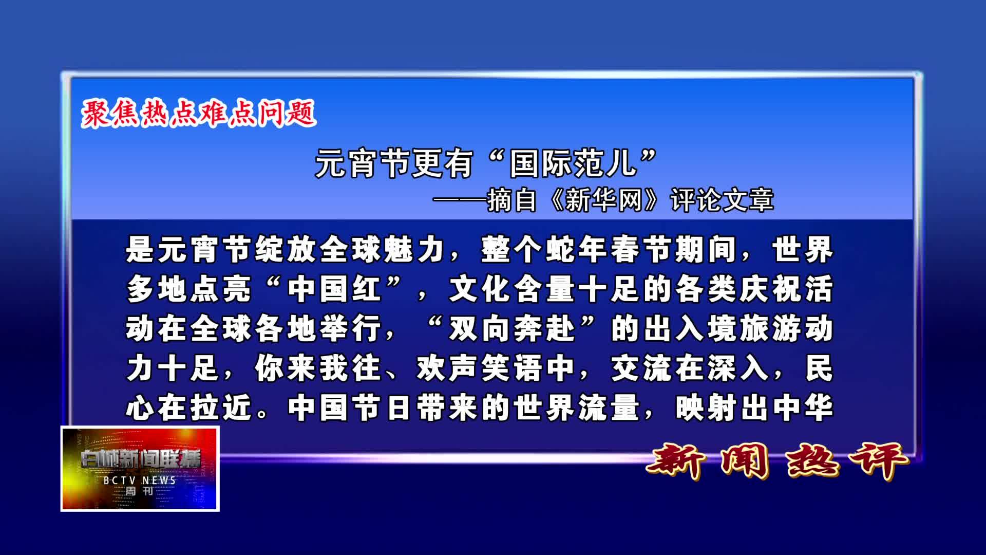 聚焦热点难点问题丨新华网评论文章：元宵节更有“国际范儿”