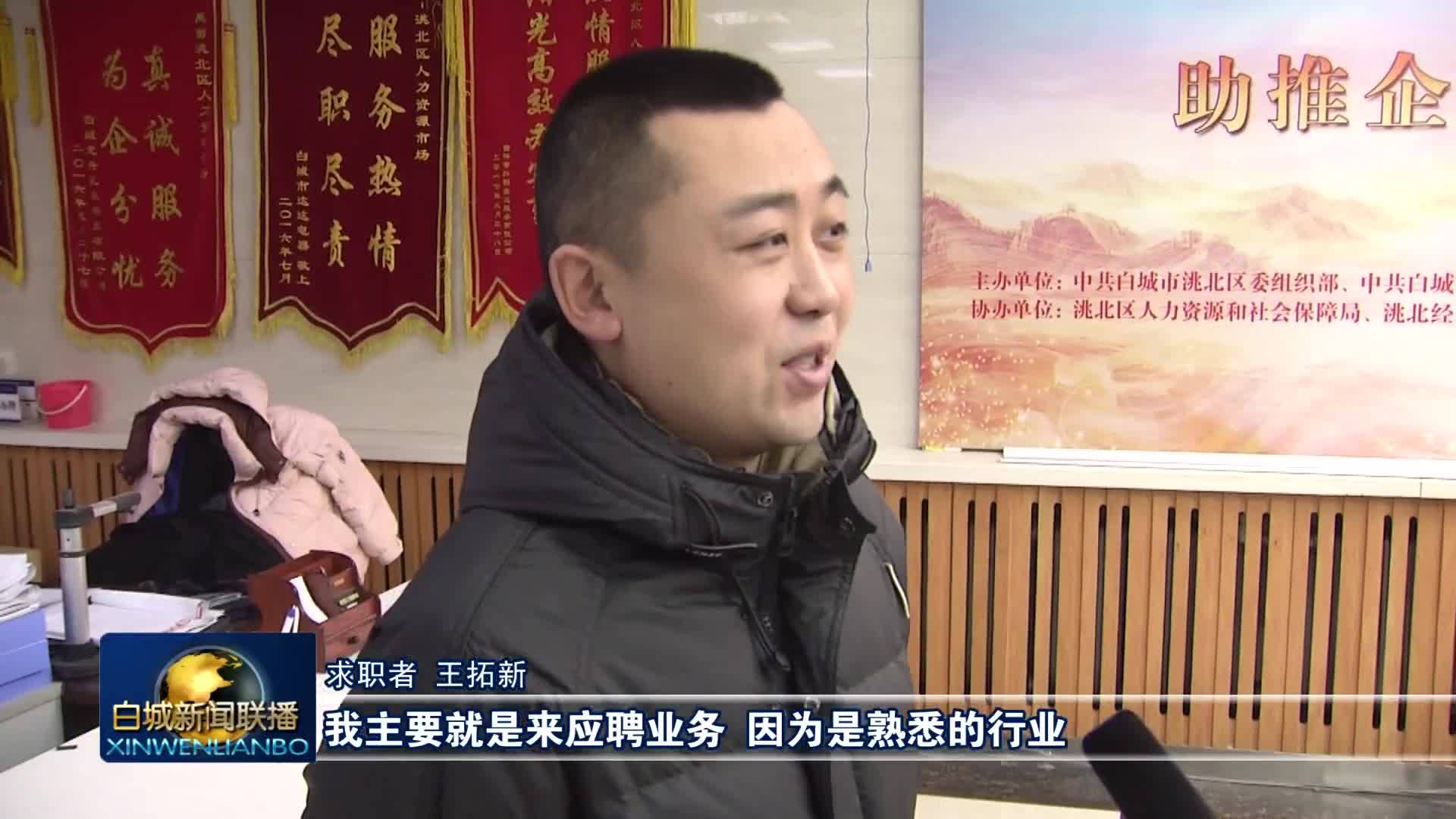 洮北：招聘会供需两旺 力保用工“开门红”