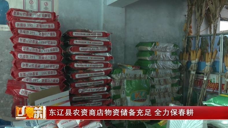 东辽县农资商店物资储备充足   全力保春耕